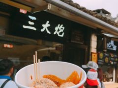 -三大炮豆花铺(锦里店)