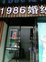 -1986婚纱摄影(清城店)