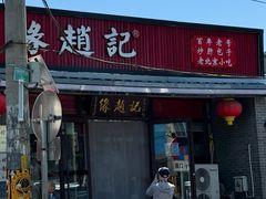 -缘赵记(沙子口店)