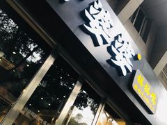 门面-嘉州叶婆婆钵钵鸡(建设路店)