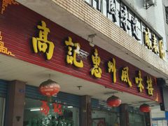 -高记惠州风味楼(惠城店)