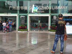 广州图书馆西门-广州图书馆