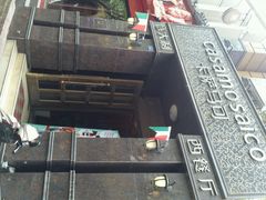 android_upload_pic-casamosaico卡萨马可意大利餐厅