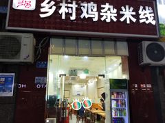 -乡村鸡杂米线(汉渝路店)