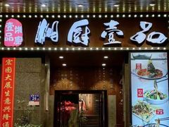 -湘厨壹品(芙蓉广场店)