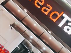 门面-BreadTalk面包新语·烘焙蛋糕(海岸城店)