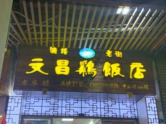 门面-文昌鸡饭店110号(中山路店)