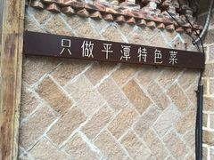 -海坛特色小吃·只做平潭特色菜(平潭店)