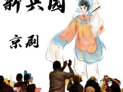 -新兴园饺子馆(河南街店)