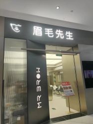 -眉毛先生MrBrow修眉染眉化妆