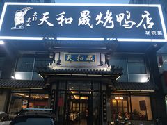 门面-天和晟烤鸭店(玉泉西街店)