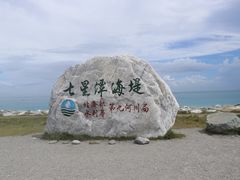 -七星潭蓝天广场