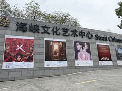 -福州海峡文化艺术中心