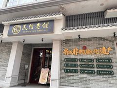 -民信老铺(双皮奶博物馆店)