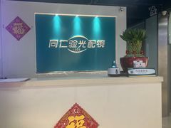 -同仁验光配镜(望京分店)