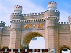 -北京世界公园