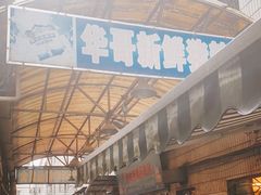 门面-华哥新鲜猪精品美食