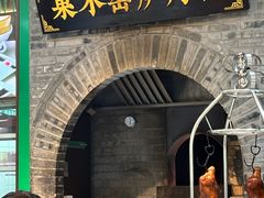 -黑窑厂糖油饼烤鸭·清真菜(旗舰店)