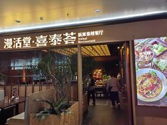 -漫活堂·喜泰荟·东南亚风味小馆(美林M·LIVE天地店)