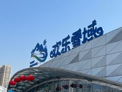 -湘江欢乐城欢乐雪域