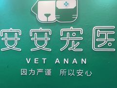 -安安宠医·安宠宠物医院