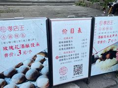 -孝店王酒酿馒头(安昌1店)