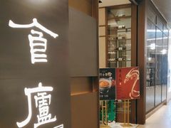 -食廬(浦东嘉里城店)