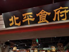 门面-北平食府.北京烤鸭(亦庄店)