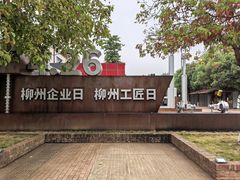 -柳州工业博物馆