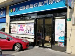 -美酷口腔牙齿矫正(江桥万达店)