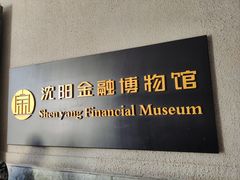 -沈阳金融博物馆