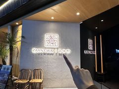 -盏簋品味馆(沙溪店)