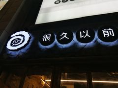 -很久以前羊肉串(大华三路店)