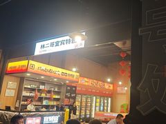 -林二哥宜烤官·宜宾小烧烤