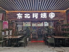 门面-东北阿姨家(金强大学城商业街店)
