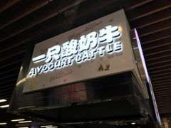 -一只酸奶牛(来福士店)