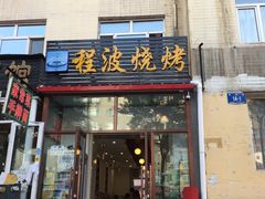 -程波烧烤(香滨路店)