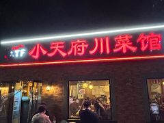 -小天府川菜馆(魏公村店)