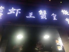 -老谭虾王蟹皇·龙虾·烧烤(蝴蝶湾店)