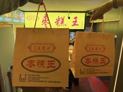 -五道口枣糕王(成府路店)