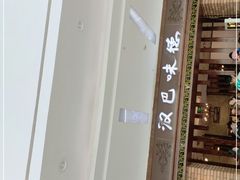 门面-汉巴味德巴西烤肉(顺和广场店)