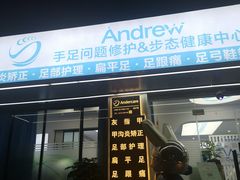 -Andrew指甲专科灰指甲·甲沟炎矫正·3D步态矫形鞋垫定制(上海法华镇路旗舰店)