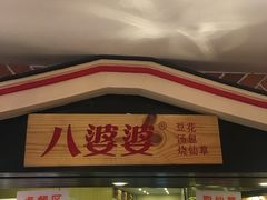 门面-八婆婆烧仙草(中山路店)