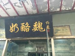 -奶酪魏(牛街总店)