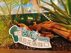 -芸山季·云南野生菌火锅(人民广场来福士店)