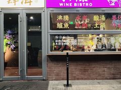 -肆海小川菜酒馆Wine Bistro (青年路店)