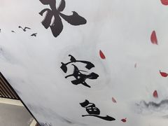 -永安鱼庄·镇江菜(东吴路店)