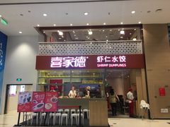 门面-喜家德虾仁水饺(华强天虹店)