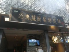 门面-清真盛志望麻酱酿皮·非遗老字号