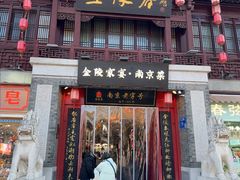-金陵家宴·金陵春·南京菜(夫子庙店)